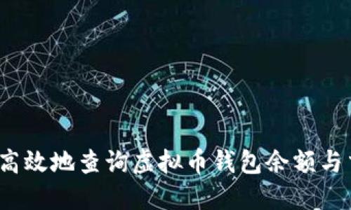如何安全高效地查询虚拟币钱包余额与交易记录？