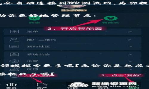   如何在TP钱包中创建OK测试网节点，助你轻松体验区块链世界 / 
 guanjianci TP钱包, OK测试网, 区块链, 钱包节点 /guanjianci 

引言
随着区块链技术的快速发展，越来越多的人开始关注这个新兴领域。而在探索区块链应用的过程中，钱包的选择与使用尤为重要。TP钱包作为一款便捷而安全的数字货币钱包，吸引了不少用户的使用。那么，你是否想知道如何在TP钱包中创建OK测试网节点？这不仅可以让你更好地体验区块链世界的奥秘，还能为你的数字资产保驾护航。本文将带你详细了解这个过程。

什么是TP钱包？
在我们开始之前，让我们先了解一下TP钱包。TP钱包是一款支持多种数字货币的移动端钱包，特别适合新手用户使用。凭借着其简单易用的界面和强大的安全性，它赢得了众多用户的青睐。不仅可以存储和管理资产，TP钱包还支持去中心化交易、多链资产管理等功能，为用户提供了极大的便利。你是不是也认为，找到一款合适的钱包对于投资者来说是至关重要的呢？

OK测试网概述
OK测试网是OKEx平台推出的一个测试网络，主要用于开发者测试智能合约与去中心化应用（DApp）。与主网不同，测试网不涉及真实的资产交易，使用虚拟的测试币。因此，不论是开发者还是普通用户，都能在这个环境中尽情体验和试验，而无需承担实际财务风险。想象一下，如果你能在这个安全的环境中，勇敢地去探索新技术，是否会让你感到兴奋呢？

创建OK测试网节点的准备工作
在正式创建OK测试网节点之前，你需要先做好以下准备工作：
ul
    listrong下载并安装TP钱包：/strong如果你还没有安装TP钱包，可以在应用商店中搜索“TP钱包”进行下载。/li
    listrong注册账号：/strong打开TP钱包后，按照提示进行注册，并确保你的账号安全。/li
    listrong了解基本区块链知识：/strong虽然你不需要成为专家，但了解一些基础的区块链知识会帮助你更好的理解整个流程。/li
/ul

在TP钱包中创建OK测试网节点
一旦你完成了上述准备工作，就可以开始创建OK测试网节点了。以下是详细步骤：

h4步骤一：进入TP钱包主界面/h4
打开TP钱包，进入主界面。你会发现各种功能模块，比如“资产”、“去中心化交易”等。别着急，找到“设置”选项，点击进入。

h4步骤二：选择节点管理/h4
在设置选项中，找到“节点管理”这一项。节点管理是创建和管理区块链节点的地方，里面有很多相关的功能。点击“添加节点”以开始创建你的OK测试网节点。

h4步骤三：输入节点信息/h4
在添加节点的页面，你需要输入以下信息：
ul
    listrong节点名称：/strong可以为你的节点起一个你喜欢的名字。/li
    listrong节点类型：/strong选择“OK测试网”。/li
    listrong节点地址：/strong这个地址通常可以在OKEx的官方网站或者相关文档中找到。/li
    listrong备注信息：/strong可以写一些备注，帮助你更好地管理节点。/li
/ul

h4步骤四：保存并启动节点/h4
确认输入的信息无误后，点击“保存”按钮。此时，你的OK测试网节点就创建成功了！接下来，你可以通过点击“启动节点”按钮，让你的节点运行起来。在运行过程中，TP钱包会自动连接到OK测试网，为你提供实时数据。

节点创建后的管理与维护
节点创建完成后，可能会有人疑问：如何去有效管理和维护这个节点？其实，管理节点也是一门学问，需要你对于区块链有一定的了解和实践。这里有几个小技巧可以帮助你更好地管理节点：

h4定期检查节点状态/h4
保持对节点状态的关注。TP钱包提供了节点状态的实时监控，你可以随时查看节点的运行情况，确保节点正常在线。

h4学习和参与社区活动/h4
参与OK测试网的社区活动能够让你获取最新的信息和技术，这对节点管理非常有帮助。你会发现，在这个过程中，你不仅能收获知识，还能结识到志同道合的朋友。

h4定期更新钱包版本/h4
TP钱包会定期推出更新，修复bug或增加新功能。确保你的钱包始终保持最新，能够提升节点的可靠性和安全性。

总结
通过以上的步骤和技巧，相信你已经掌握了在TP钱包中创建OK测试网节点的全过程。区块链世界充满了未知与挑战，但同时也带来了巨大的机遇。你是不是也想在这一领域探索更多呢？无论你是想成为一名开发者，还是希望通过参与区块链项目实现收益，创建并管理自己的节点都是一个不错的选择。

希望你在探索OK测试网的过程中，能够收获满满。区块链这个大家伙，带给你的不仅仅是技术的乐趣，更是一种思维的变革。未来的数字世界等待着你去探索，准备好迎接挑战了吗？

在这条路上，社区、知识和你的热情，将是你最好的伙伴。希望你在不断学习中，能够把握这个时代的脉搏，勇敢追逐你的梦想！ 