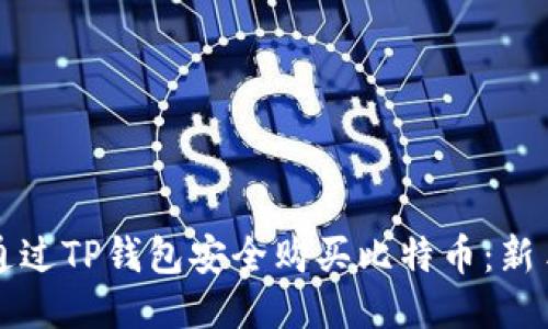 如何通过TP钱包安全购买比特币：新手指南