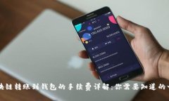 区块链转账到钱包的手续