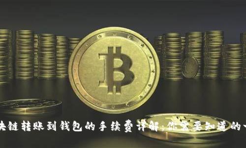 区块链转账到钱包的手续费详解：你需要知道的一切