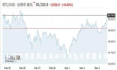 如何下载最新版本的TP钱包