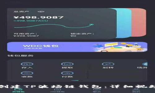 如何创建TP波场链钱包：详细视频指南