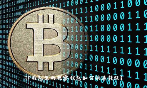 TP钱包里的观察钱包如何快速转账？