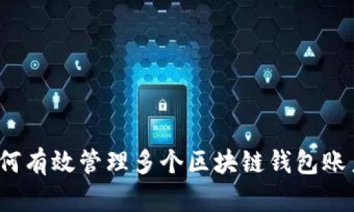 如何有效管理多个区块链钱包账户？