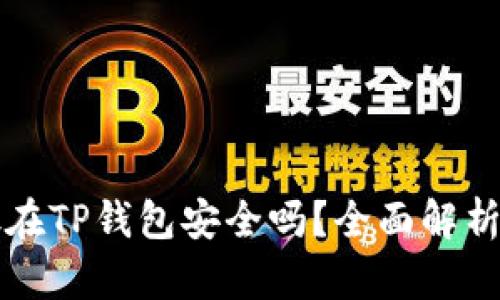 比特币存放在TP钱包安全吗？全面解析及风险防范