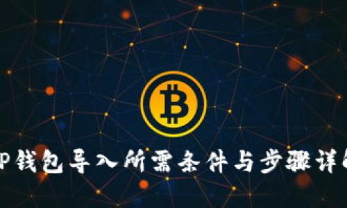 TP钱包导入所需条件与步骤详解