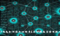 TP钱包如何添加比特币？详
