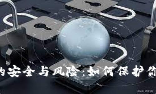 区块链钱包的安全与风险：如何保护你的数字资产？