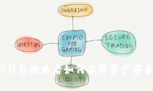 TP钱包跑路后如何保障资产安全？