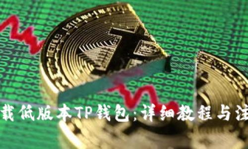 如何下载低版本TP钱包：详细教程与注意事项