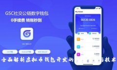 全面解析虚拟币钱包开发的关键要素与技术