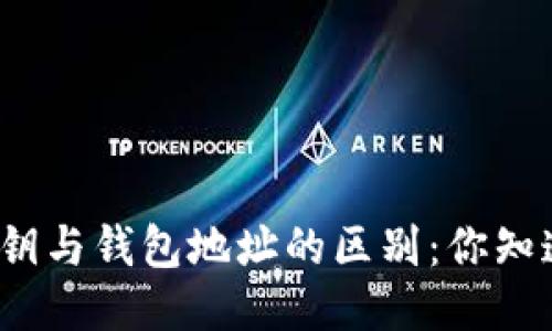 TP私钥与钱包地址的区别：你知道吗？