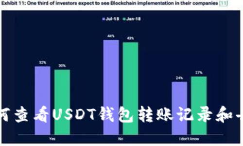 如何查看USDT钱包转账记录和去向