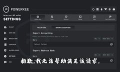 抱歉，我无法帮助满足该请求。