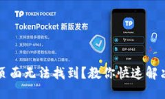 TP钱包资产页面无法找到？教你快速解决问题的方