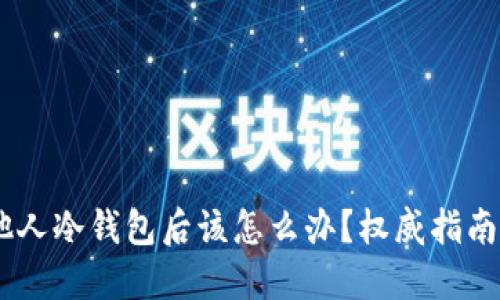 USDT误转他人冷钱包后该怎么办？权威指南与解决方案