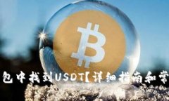 如何在TP钱包中找到USDT？详细指南和常见问题解