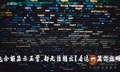 TP钱包余额显示正常，却无法转出？看这一篇你就明白了！