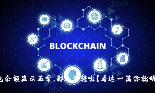 TP钱包余额显示正常，却无法转出？看这一篇你就明白了！