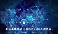 如何有效防止TP钱包的USDT再次被盗？