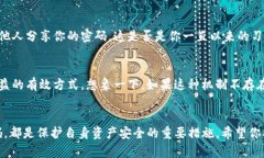 jiaotiTP钱包资金密码是什么？它能为你的数字资产