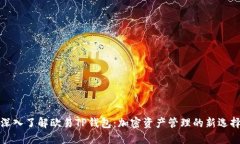 深入了解欧易TP钱包：加密资产管理的新选择