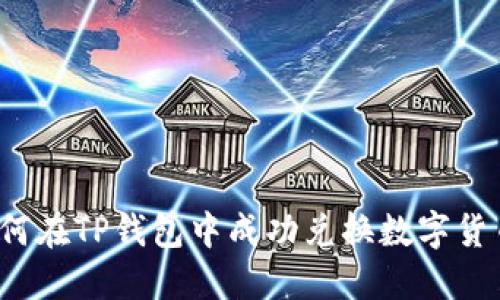 如何在TP钱包中成功兑换数字货币？