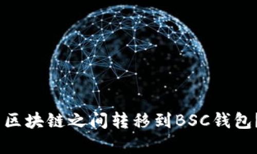 USDT如何在不同区块链之间转移到BSC钱包？简单易懂的指南