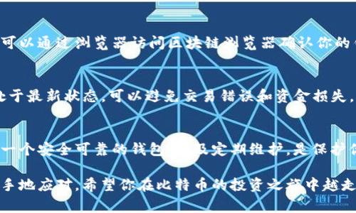 同步比特币钱包是一个重要的步骤，能够确保你的比特币钱包能够与网络保持最新状态，以便能够接收和发出交易。在这篇文章中，我们将详细介绍如何同步比特币钱包，包括所需的准备工作、常见问题以及一些实用的小技巧，帮助你顺利完成同步。

比特币钱包简介
比特币钱包是用来存储、发送和接收比特币的工具。它可以是软件程序，也可以是硬件设备，甚至可以是纸张上记录的密钥。大多数人使用软件钱包，因为它们相对方便，且提供了多种功能。但是不管选择哪种类型的钱包，它们都离不开与比特币网络进行同步。你可能会问：“为什么同步如此重要？”答案在于，如果你的钱包不与网络同步，你将无法看到你的余额，也无法进行交易。

同步比特币钱包的准备工作
在开始同步你的比特币钱包之前，有几个步骤需要提前准备：
ul
    listrong安装钱包软件：/strong确保已安装最新版本的钱包软件。推荐使用像Bitcoin Core这样的官方钱包，或是其他知名钱包如Electrum、Exodus等。/li
    listrong确保网络连接：/strong同步过程需要较好的网络连接，建议使用有线网络以保证稳定性。/li
    listrong足够的存储空间：/strong比特币区块链的大小日渐增加，因此需要确保你的设备有足够的存储空间。一般情况下，至少需要200GB的空间。/li
/ul

同步步骤
一旦准备工作完成，以下是同步比特币钱包的步骤：
ol
    listrong打开钱包软件：/strong启动你所选择的钱包软件。/li
    listrong开始同步：/strong钱包会自动开始与比特币网络同步。在这个过程中，它会下载当前的区块链数据，这可能需要一些时间。你可以通过查看进度条来了解同步进度。/li
    listrong等待完成：/strong同步的时间取决于你的网络速度和计算机性能，通常会持续几个小时到几天不等。/li
/ol

常见问题
在同步过程中，用户常常会遇到一些问题，下面是一些常见问题及其解决方案：

h4钱包无法启动/h4
如果你的钱包无法启动，可能是软件损坏或版本不兼容。确保你下载的是官网提供的最新版本，并尝试重新安装。

h4同步速度慢/h4
如果发现同步进度缓慢，可以考虑关闭其他占用带宽的程序，例如视频下载或在线播放。如果依然很慢，换用更快的互联网连接可能是解决方案之一。

h4存储空间不足/h4
如果在同步过程中收到存储空间不足的警告，你需要清理一些不必要的文件，或是考虑使用外部硬盘存放区块链数据。

如何检查同步状态
你可以在钱包软件的界面上查看同步状态。通常会有一个进度标示，显示已同步的区块数量和总区块数量。另外，大部分钱包软件也会提供当前位置的区块高度，你也可以通过浏览器访问区块链浏览器确认你的钱包状态。

同步完成后的注意事项
一旦钱包同步完成，你应该定期检查你的钱包，以确保其与网络保持同步。你可能会问：“为什么要定期检查？”这是因为比特币网络是不断发展的，确保你的钱包总是处于最新状态，可以避免交易错误和资金损失。此外，定期更新你的钱包软件也是必要的，这能保护你的资产安全并提供新功能。

总结
同步比特币钱包是确保你的比特币安全无忧的一项基本操作。虽然在这个过程中可能会遇到一些困难，但只要按照步骤进行，大部分问题都是可以解决的。记住，选择一个安全可靠的钱包，以及定期维护，是保护你比特币资产的关键。你是不是也在思考怎样才能更好地管理和保护自己的数字资产呢？希望本文能够帮助到你，让你的比特币管理更加得心应手。

如此以来，通过这篇文章的介绍，你应该对比特币钱包的同步有了全面而深入的理解。不论是在使用过程中遇到的各种问题，还是需要注意的细节，相信你都能得心应手地应对。希望你在比特币的投资之旅中越走越远，取得更大的成功！