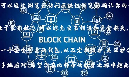 同步比特币钱包是一个重要的步骤，能够确保你的比特币钱包能够与网络保持最新状态，以便能够接收和发出交易。在这篇文章中，我们将详细介绍如何同步比特币钱包，包括所需的准备工作、常见问题以及一些实用的小技巧，帮助你顺利完成同步。

比特币钱包简介
比特币钱包是用来存储、发送和接收比特币的工具。它可以是软件程序，也可以是硬件设备，甚至可以是纸张上记录的密钥。大多数人使用软件钱包，因为它们相对方便，且提供了多种功能。但是不管选择哪种类型的钱包，它们都离不开与比特币网络进行同步。你可能会问：“为什么同步如此重要？”答案在于，如果你的钱包不与网络同步，你将无法看到你的余额，也无法进行交易。

同步比特币钱包的准备工作
在开始同步你的比特币钱包之前，有几个步骤需要提前准备：
ul
    listrong安装钱包软件：/strong确保已安装最新版本的钱包软件。推荐使用像Bitcoin Core这样的官方钱包，或是其他知名钱包如Electrum、Exodus等。/li
    listrong确保网络连接：/strong同步过程需要较好的网络连接，建议使用有线网络以保证稳定性。/li
    listrong足够的存储空间：/strong比特币区块链的大小日渐增加，因此需要确保你的设备有足够的存储空间。一般情况下，至少需要200GB的空间。/li
/ul

同步步骤
一旦准备工作完成，以下是同步比特币钱包的步骤：
ol
    listrong打开钱包软件：/strong启动你所选择的钱包软件。/li
    listrong开始同步：/strong钱包会自动开始与比特币网络同步。在这个过程中，它会下载当前的区块链数据，这可能需要一些时间。你可以通过查看进度条来了解同步进度。/li
    listrong等待完成：/strong同步的时间取决于你的网络速度和计算机性能，通常会持续几个小时到几天不等。/li
/ol

常见问题
在同步过程中，用户常常会遇到一些问题，下面是一些常见问题及其解决方案：

h4钱包无法启动/h4
如果你的钱包无法启动，可能是软件损坏或版本不兼容。确保你下载的是官网提供的最新版本，并尝试重新安装。

h4同步速度慢/h4
如果发现同步进度缓慢，可以考虑关闭其他占用带宽的程序，例如视频下载或在线播放。如果依然很慢，换用更快的互联网连接可能是解决方案之一。

h4存储空间不足/h4
如果在同步过程中收到存储空间不足的警告，你需要清理一些不必要的文件，或是考虑使用外部硬盘存放区块链数据。

如何检查同步状态
你可以在钱包软件的界面上查看同步状态。通常会有一个进度标示，显示已同步的区块数量和总区块数量。另外，大部分钱包软件也会提供当前位置的区块高度，你也可以通过浏览器访问区块链浏览器确认你的钱包状态。

同步完成后的注意事项
一旦钱包同步完成，你应该定期检查你的钱包，以确保其与网络保持同步。你可能会问：“为什么要定期检查？”这是因为比特币网络是不断发展的，确保你的钱包总是处于最新状态，可以避免交易错误和资金损失。此外，定期更新你的钱包软件也是必要的，这能保护你的资产安全并提供新功能。

总结
同步比特币钱包是确保你的比特币安全无忧的一项基本操作。虽然在这个过程中可能会遇到一些困难，但只要按照步骤进行，大部分问题都是可以解决的。记住，选择一个安全可靠的钱包，以及定期维护，是保护你比特币资产的关键。你是不是也在思考怎样才能更好地管理和保护自己的数字资产呢？希望本文能够帮助到你，让你的比特币管理更加得心应手。

如此以来，通过这篇文章的介绍，你应该对比特币钱包的同步有了全面而深入的理解。不论是在使用过程中遇到的各种问题，还是需要注意的细节，相信你都能得心应手地应对。希望你在比特币的投资之旅中越走越远，取得更大的成功！