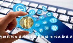 TP钱包提取到交易所的手续费解析：如何选择最优