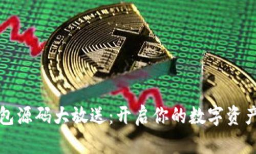 区块链钱包源码大放送：开启你的数字资产管理之旅