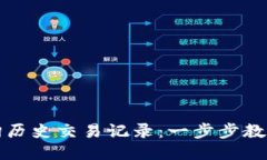 TP钱包如何查询历史交易记录：一步步教你轻松找