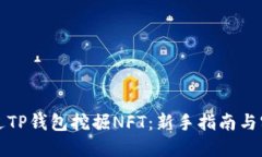 如何通过TP钱包挖掘NFT：新手指南与实用技巧