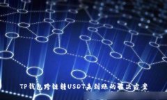 TP钱包跨链转USDT未到账的解决方案