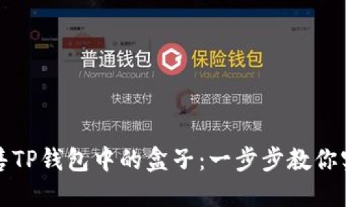 如何出售TP钱包中的盒子：一步步教你实现收益