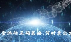 TP钱包加入资金池的正确策