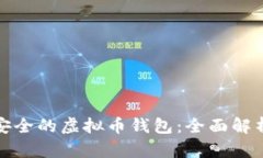 选择最安全的虚拟币钱包
