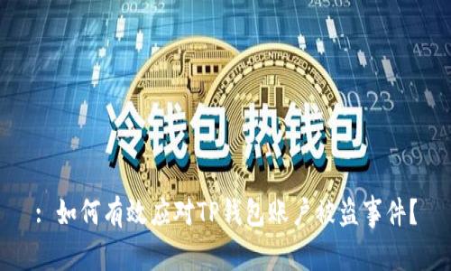 : 如何有效应对TP钱包账户被盗事件？