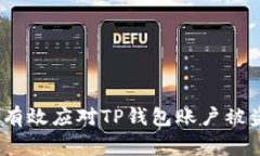 : 如何有效应对TP钱包账户