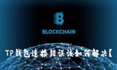 TP钱包连接错误该如何解决