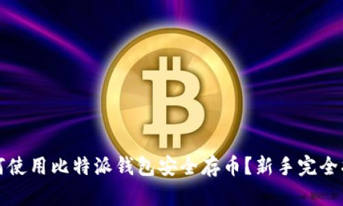 如何使用比特派钱包安全存币？新手完全指南