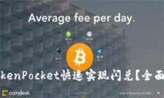 如何使用TokenPocket快速实现