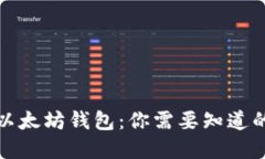 选择最佳以太坊钱包：你