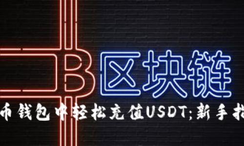 如何在火币钱包中轻松充值USDT：新手指南与技巧