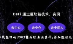 如何将TP钱包中的USDT转到