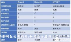 比特币现金钱包使用指南