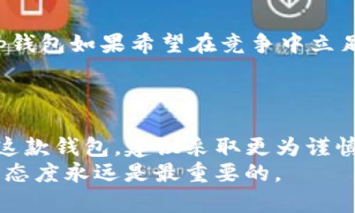   t p钱包：揭秘它是否真的是一款诈骗软件 / 

 guanjianci t p钱包, 诈骗软件, 数字货币, 投资风险 /guanjianci 

引言：t p钱包的出现与普及
随着数字货币的崛起，越来越多的人开始关注并参与到这个全新的投资领域。而在这个过程中，各种钱包应用应运而生，其中就包括被很多人提起的t p钱包。有人认为它是一款便捷的数字货币钱包，有人则对其安全性和可靠性心存疑虑。那么，t p钱包到底是不是诈骗软件？今天，我们将对此进行深入探讨。

t p钱包的基本功能
首先，我们先来了解一下t p钱包的基本功能。作为一款数字货币钱包，t p钱包主要提供以下几项服务：
ul
    li数字货币的存储与管理：用户可以在其中安全存储比特币、以太坊等主要数字货币。/li
    li便捷的交易功能：支持用户快速进行数字货币之间的兑换和转账。/li
    li市场行情实时更新：许多钱包应用会提供最新的市场行情，帮助用户及时了解投资动态。/li
    li安全保障：通常会具有多重安全机制，如密钥管理、双重身份验证等。/li
/ul
从这些功能来看，t p钱包似乎是一款提供了常见数字货币服务的正规钱包。但是，功能的完备并不能完全保证其安全性。你有没有遇到过同样的情况，在使用某个看似卓越的服务后却发现被坑了？

t p钱包的安全性分析
安全性是判断一款数字货币钱包是否可靠的关键因素，那么t p钱包在这方面表现如何呢？
首先，t p钱包的安全性与其背后的技术团队、开发背景以及安全机制密不可分。如果一款钱包没有相应的法律监管，或者其团队缺乏行业经验，那么它的安全性就值得怀疑。
此外，用户的安全意识也至关重要。很多用户在使用数字货币钱包时，常常忽视了个人信息和资产的保护。你是不是也曾因为一个简单的密码，就让自己的资产受到威胁呢？

网络反馈与用户评价
对于任何一款应用，用户反馈都是判断其好坏的一个重要依据。根据网络上的评价，关于t p钱包的意见褒贬不一。在一些论坛上，部分用户表示其使用体验良好，交易方便且流畅。但也有用户爆料，曾在使用过程中遭遇到账延迟、账户被锁等问题。
这些反馈虽然能提供一些依据，但我们还需进一步分析。是否每款用户评价好的软件都是值得信赖的？反之，所有差评都意味着它一定是诈骗吗？

诈骗软件的特征与t p钱包比较
为了更好地理解t p钱包，我们需要认识到什么样的软件被称为诈骗软件。常见的诈骗软件通常有以下特征：
ul
    li承诺高收益：一些诈骗软件高调宣称投资后可获得超出市场平均的收益，吸引用户。/li
    li缺乏透明度：如果一个软件没有清晰的运营模式和投资逻辑，就值得怀疑。/li
    li快速拉拢用户：诈骗软件往往通过各种优惠活动吸引用户入坑，而这些活动往往是“无本之木”。/li
    li频繁更换名称或域名：诈骗团伙为了逃避监管和追查，往往会频繁更改软件的名称。/li
/ul
在与这些特征进行对比时，我们可以看到，t p钱包虽然可能在某些方面存在不足，但不一定符合诈骗软件的所有特征。你认为这是否意味着t p钱包就一定是安全的呢？

如何判断t p钱包的可信度
面对t p钱包的各种评价和反馈，我们应如何理性判断其可信度呢？以下几点或许能够帮助你：
ul
    li查看其是否具备合法的运营资质：合规的应用通常会公开其公司背景和注册信息。/li
    li查阅用户评价和反馈：可以通过独立的论坛或社交媒体了解真实用户的使用体验。/li
    li关注安全措施的透明度：一个正规的数字钱包会详细说明其安全措施和风险管理策略。/li
    li进行小额试用：在不确定其安全性时，可以选择小额资金进行试探性操作。/li
/ul
这样一来，你就能对t p钱包的安全性有更清晰的认识。是不是觉得除了主观判断，我们还需要客观数据来支撑呢？

 t p钱包的未来发展趋势
尽管目前关于t p钱包的讨论非常热烈，但我们仍需从长远角度看待其发展。数字货币的市场瞬息万变，用户的需求也在不断演变。因此，t p钱包如果希望在竞争中立足，势必需要不断提升自身的服务能力和安全性。
此外，随着更多法律法规的出台，数字货币钱包的监管也将日益严格。你认为对市场的监管是否能为用户提供更安全的投资环境？

总结与建议
经过上述分析，我们可以得出结论：t p钱包的安全性并不是黑白分明的，它可能既有其便利之处，也潜藏着一定的风险。如果你不得不使用这款钱包，建议采取更为谨慎的态度，尽量避免将大额资金存放其中。
最后，回归到我们最初的问题，t p钱包究竟算不算诈骗软件？答案并不是简单的“是”或“否”。在使用任何数字钱包时，保持警惕、抱有理性的态度永远是最重要的。