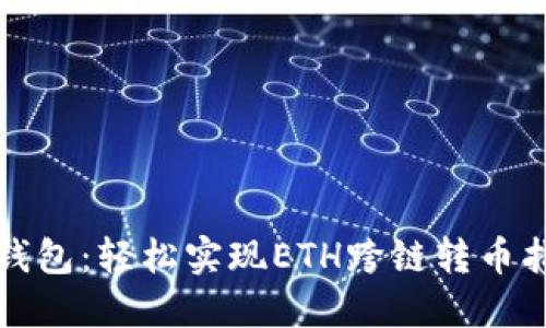 TP钱包：轻松实现ETH跨链转币指南